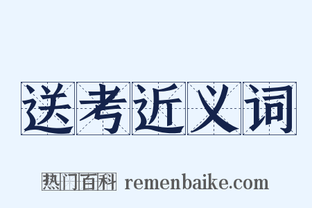 送考近义词是什么意思的图片